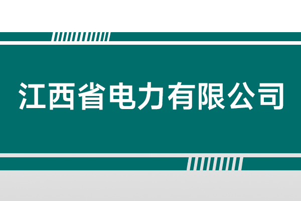 江西省電力有限公司